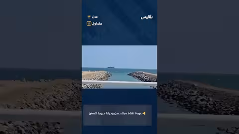 ميناء عدن: حركة سفن مبشرة بالانتعاش الاقتصادي