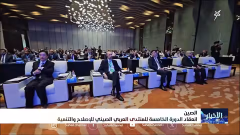 الصين.. انعقاد الدورة الخامسة للمنتدى العربي الصيني للإصلاح والتنمية