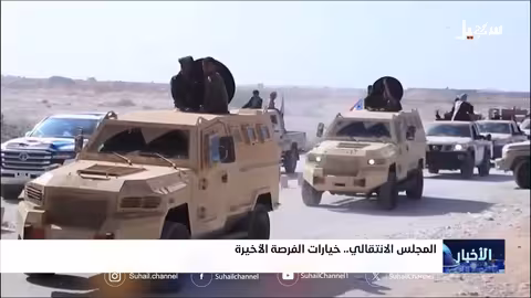 المجلس الانتقالي وخيارات الفرصة الأخيرة