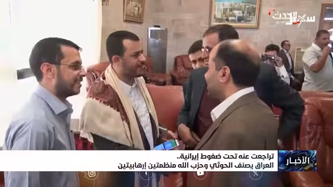 العراق يصنف الحوثيين وحزب الله إرهابيين تحت ضغوط إيرانية