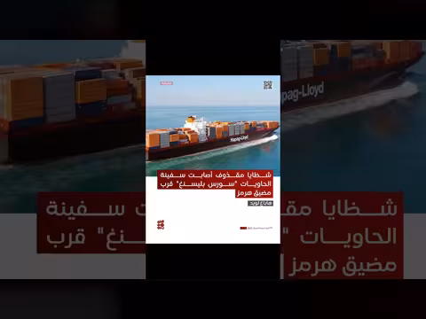 هاباغ لويد: شظايا أصابت سفينة سورس بليسنغ قرب هرمز