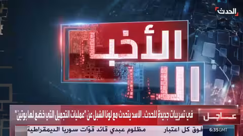 بشار الأسد يسخر من خضوع بوتين لعمليات تجميل