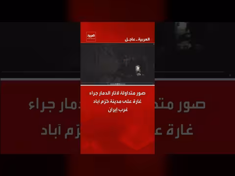 آثار دمار غارة جوية على مدينة خرم آباد غرب إيران