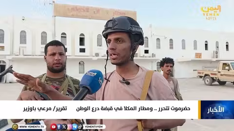 قوات درع الوطن تستلم مطار الريان الدولي في حضرموت