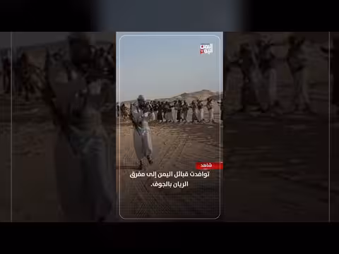 قبائل اليمن تتوافد إلى مفرق الريان