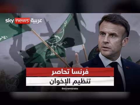 فرنسا تحت الحصار المالي على الإخوان