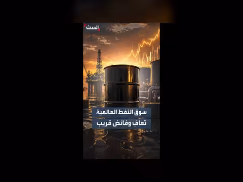 وكالة الطاقة الدولية تتوقع تعافي سوق النفط وفائضاً كبيراً بحلول 2027
