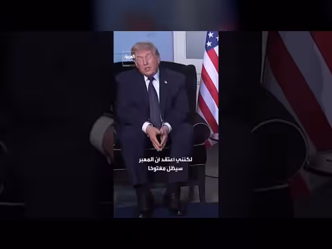 ترمب: مضيق هرمز مفتوح بدون رسوم