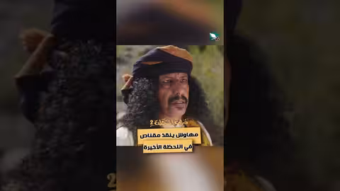 مهاوش ينقذ مقناص في اللحظة الأخيرة دروب المرجلة2