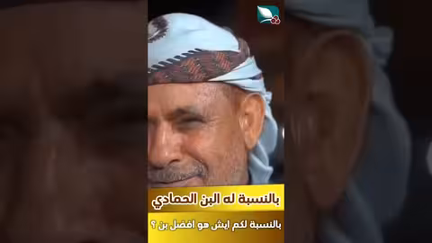بالنسبة له البن الحمادي هو افضل بن. اعطونا معلومات عن باقي المناطق في اليمن؟