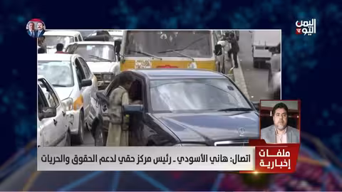 هاني الأسودي: الحوثي يعامل الموظف كطرف قابل للمعاقبة