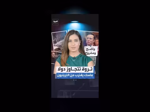 إيلون ماسك يقترب من لقب أول تريليونير