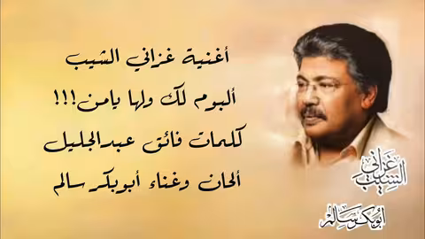 غزاني الشيب: أداء مؤثر لأبوبكر سالم