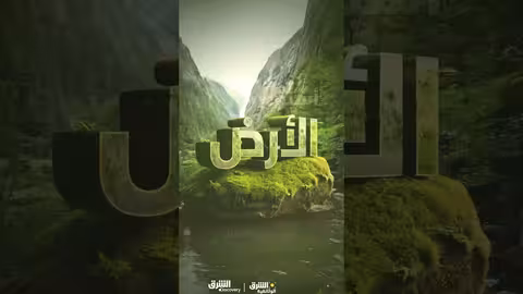 يوم الأرض على الشرق ديسكفري