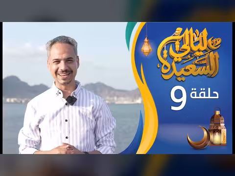 ليالي السعيدة - الحلقة 9: عدنان الشرعبي وأشواق علي (رمضان 1447ه/2026م)