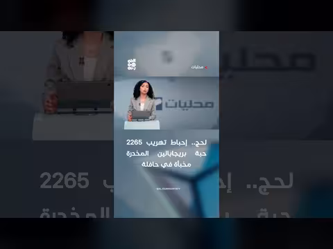إحباط تهريب 2265 حبة بريجابالين في لحج