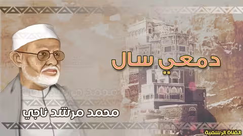 محمد مرشد ناجي دمعي سال الجودة الاصلية