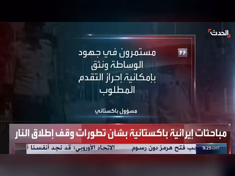 مسؤول باكستاني: عدم اليقين حول جولة المفاوضات الثانية