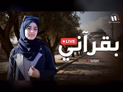 بقرآني: أداء حصري لملاك فتحي - بث مباشر