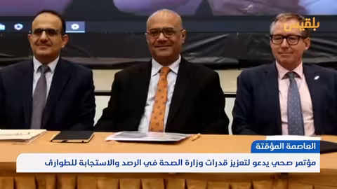 مؤتمر في عدن يدعو لتعزيز قدرات وزارة الصحة في مواجهة الطوارئ