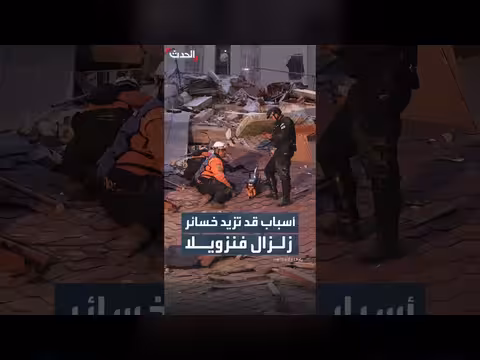 مخاوف من ارتفاع ضحايا الزلزالين في فنزويلا