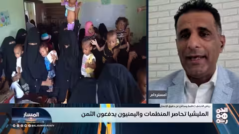 المسار | المليشيا تحاصر المنظمات واليمنيون يدفعون الثمن
