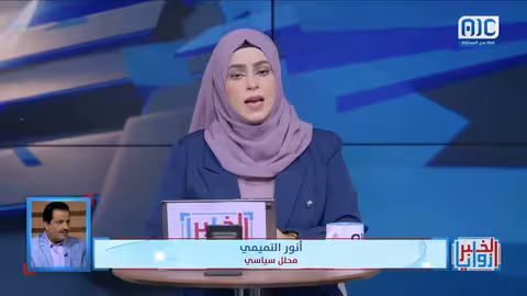 التميمي: تصريحات المبعوث الأممي لا تعكس ملاحقة الحوثيين أو التعامل معهم كإرهابيين وفق تصنيف ترامب