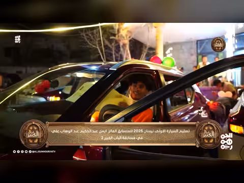 الباب الكبير: تسليم أول سيارة نيسان 2025 للفائز أيمن عبد الكريم