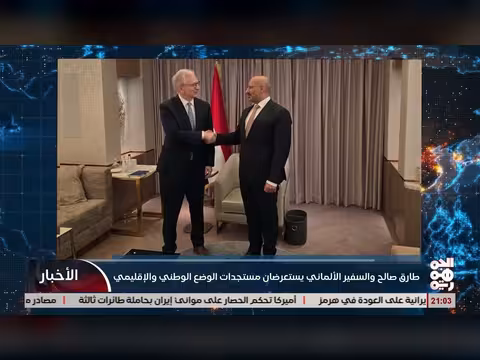 طارق صالح والسفير الألماني يناقشان الوضع الوطني والإقليمي