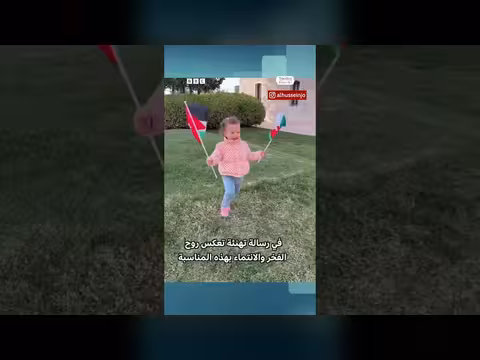 الأمير الحسين وابنته يحتفلان بيوم العلم