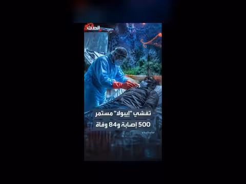 اتساع تفشي فيروس إيبولا في الكونغو وأوغندا