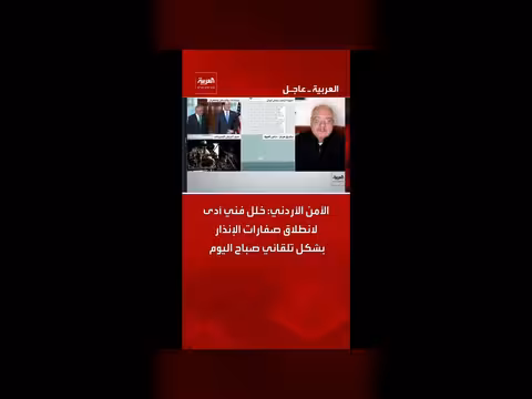 خلل فني في الأردن يؤدي إلى انطلاق صفارات الإنذار تلقائياً
