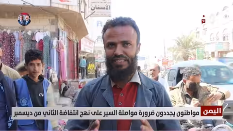 اليمنيون يجددون الدعوة لمواصلة نهج انتفاضة الثاني من ديسمبر ضد الحوثيين