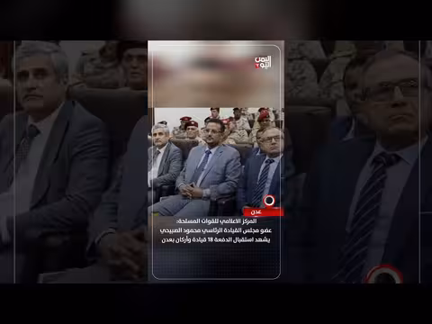 صبيحي يشهد استقبال الدفعة 18 بعدن