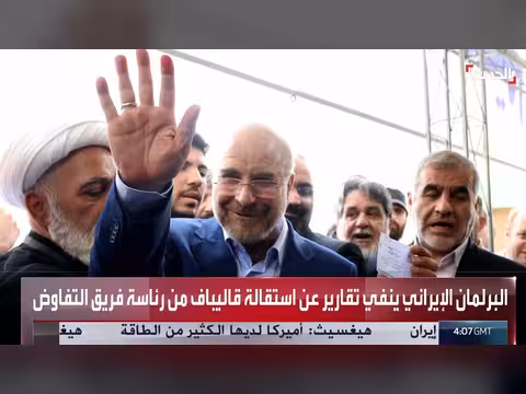 البرلمان الإيراني ينفي استقالة قاليباف من التفاوض