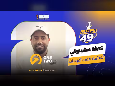 تحليل تكتيك أنشيلوتي أمام المغرب