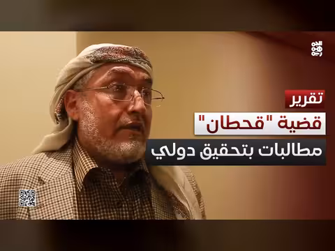 مطالبات بتحقيق دولي بشأن محمد قحطان