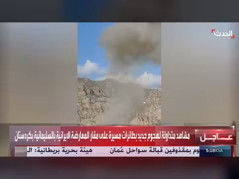 هجوم بطائرات مسيّرة على مقار المعارضة الإيرانية