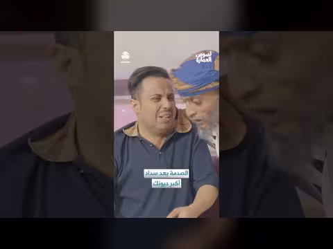 برنامج الصدمة: سداد الديون المفاجئ يغير حياة العميل