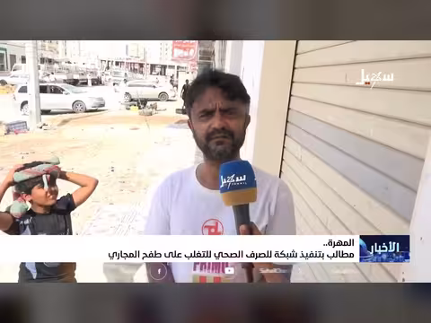 مطالب بتنفيذ شبكة صرف صحي في المهرة
