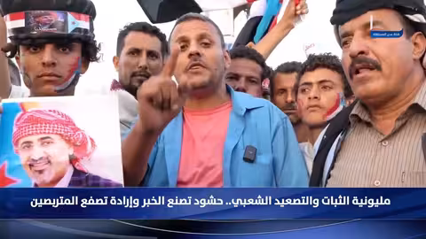 مليونية الثبات والتصعيد الشعبي في اليمن