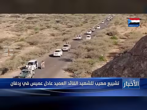 تشييع مهيب للشهيد القائد عادل عميس