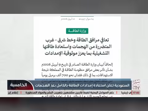السعودية تستعيد طاقة الضخ الكاملة عبر خط شرق غرب