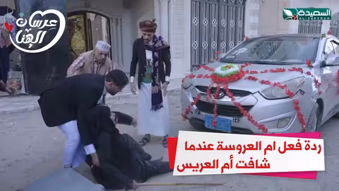 ردة فعل أم العروسة عندما شافت أم العريس عرسان الهناء