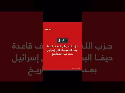 حزب الله يعلن قصف قاعدة حيفا البحرية الإسرائيلية بصواريخ