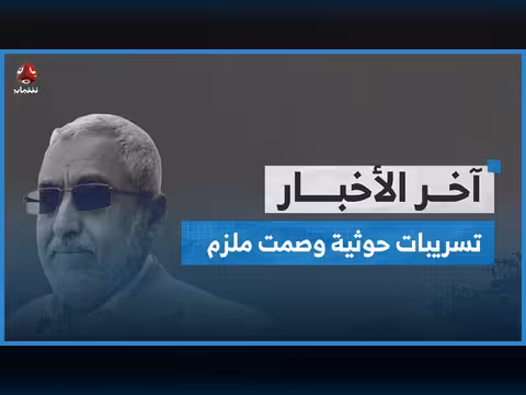 تسريبات حوثية بشأن محمد قحطان