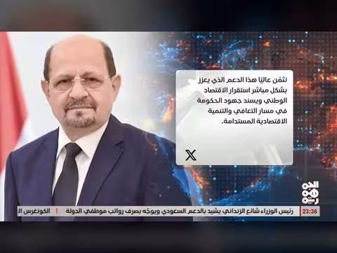 الزنداني يشيد بدعم السعودية ويُوجّه بصرف المرتبات