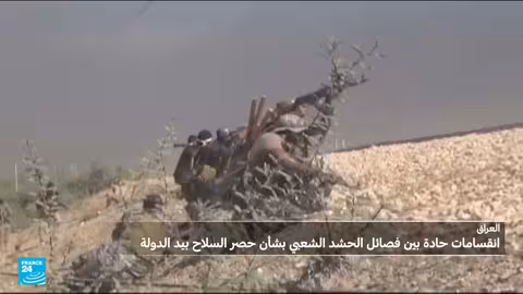 العراق: خلافات بين فصائل الحشد الشعبي حول تسليم السلاح للدولة