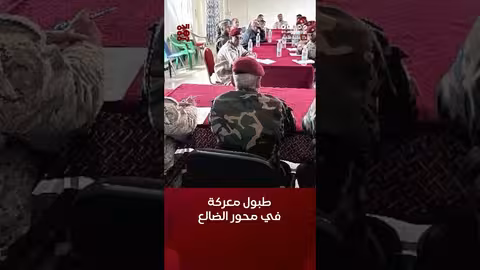 رفع الجاهزية القتالية في #محور_الضالع بالتزامن مع تصعيد حوثي #أخبار_اليمن