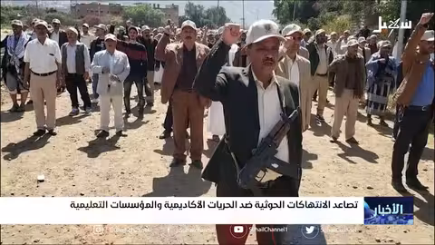 تصاعد الانتهاكات الحوثية ضد الحريات الأكاديمية والمؤسسات التعليمية